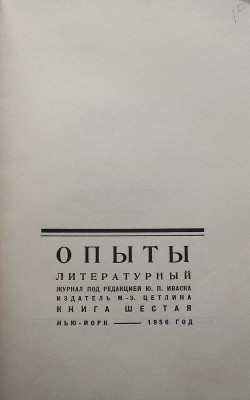 Опыты. Литературный журнал / Под ред. Ю.П. Иваска. Книга шестая (VI). Нью-Йорк: М.-Э. Цетлина, 1956.